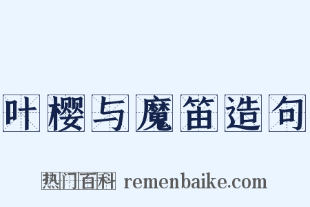 叶樱与魔笛造句是什么意思的图片